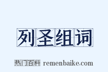 列圣组词是什么意思的图片